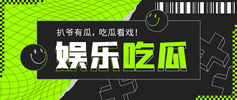 52吃瓜大赛最新一期-52吃瓜大赛最新一期-实时热门娱乐话题